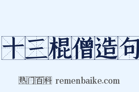 十三棍僧造句是什么意思的图片